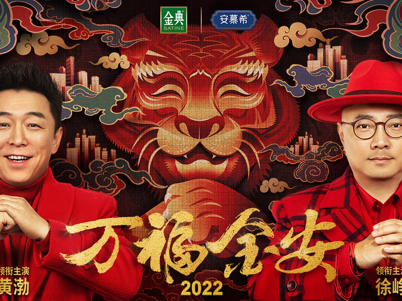 伊利安慕希X金典《万福金安2022之有虎气》春节贺岁项目