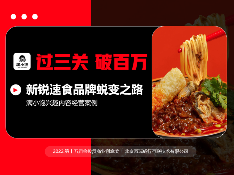 《过三关，破百万》——新锐速食品牌满小饱的蜕变之路