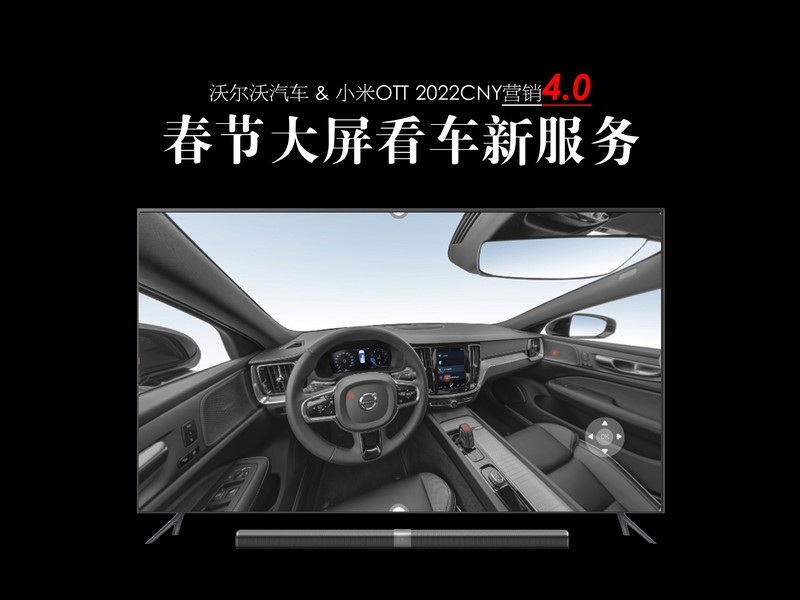 沃尔沃汽车×小米OTT,春节大屏看车新服务