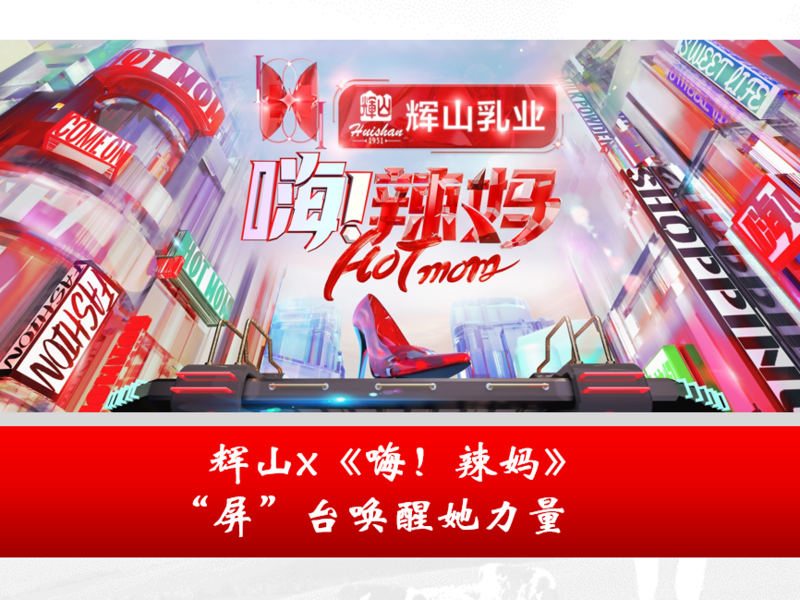 辉山x《嗨!辣妈》,“屏”台唤醒她力量