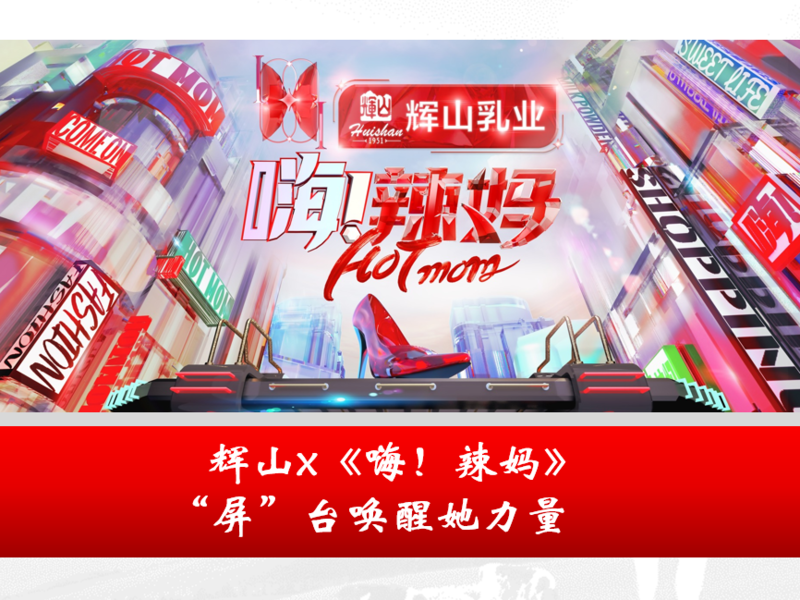 辉山x《嗨！辣妈》，“屏”台唤醒她力量