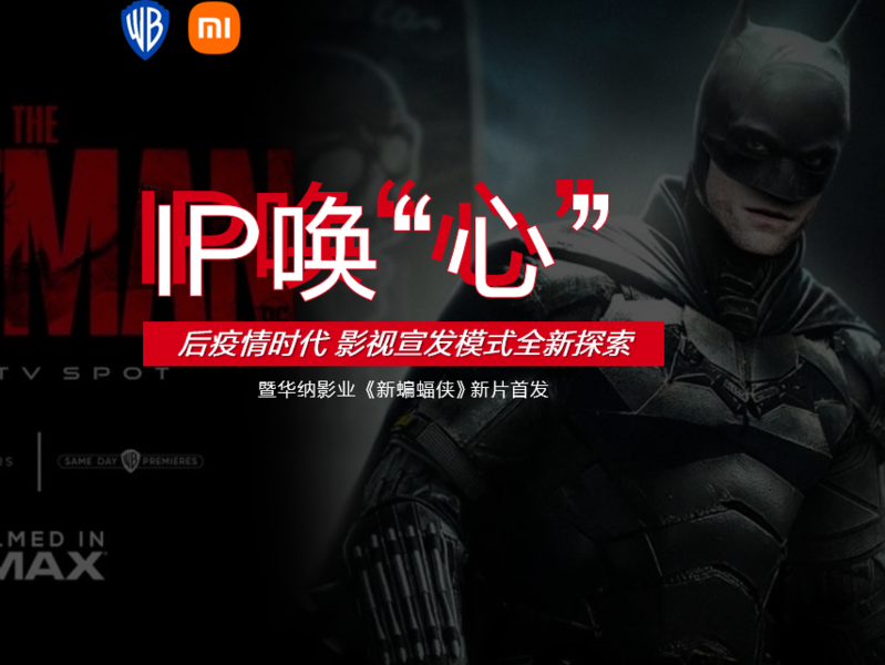 华纳影业《新蝙蝠侠》x小米OTT,IP唤“心”