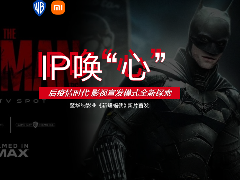 华纳影业《新蝙蝠侠》x小米OTT，IP唤“心”