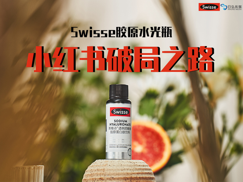 【Swisse胶原水光瓶】新产品的小红书破局之路