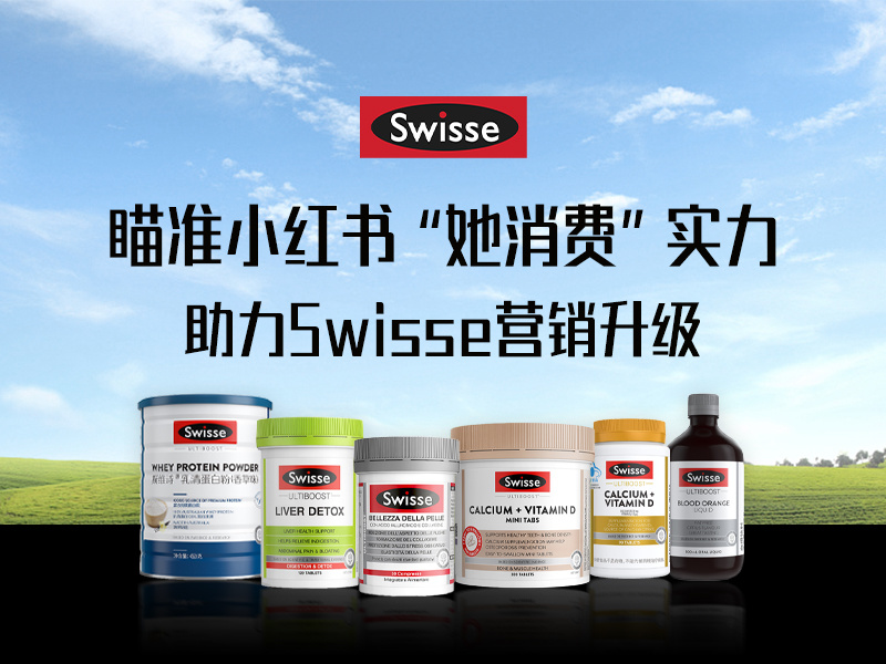 瞄准小红书“她消费”实力 ，助力Swisse营销升级