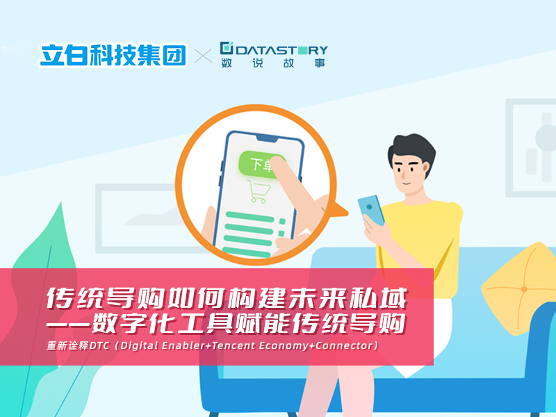 传统导购如何构建未来私域——数字化工具赋能传统导购 重新诠释DTC(Digital Enabler+Tencent Economy+Connector)