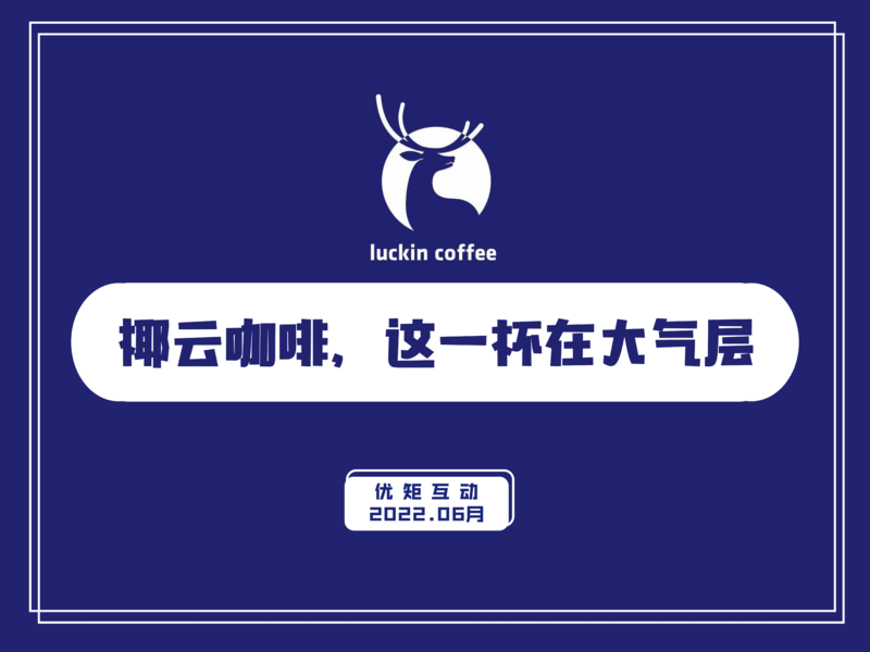 瑞幸咖啡新品“椰云咖啡”抖音电商直播运营