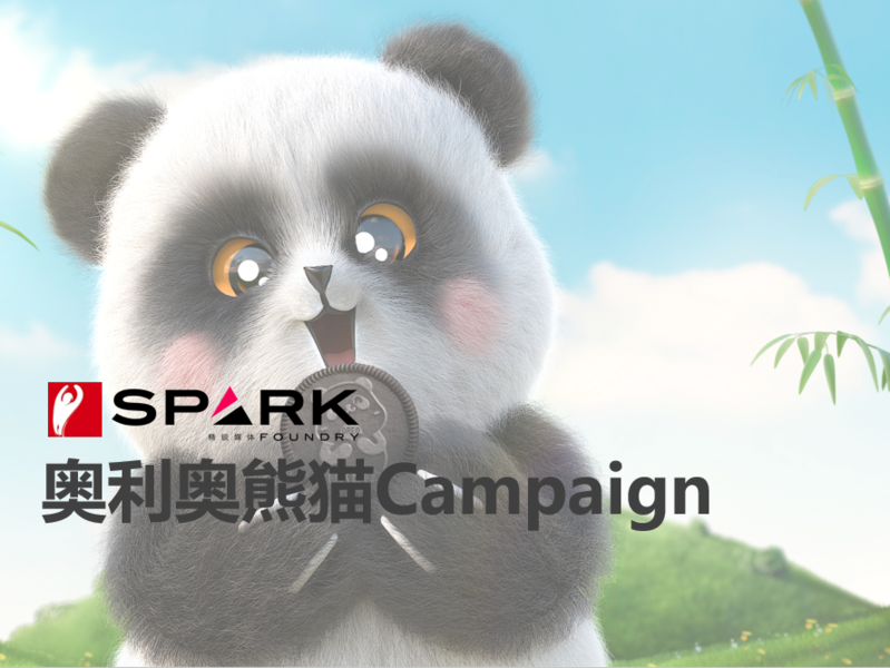 奥利奥Panda Campaign数字媒介整合营销项目