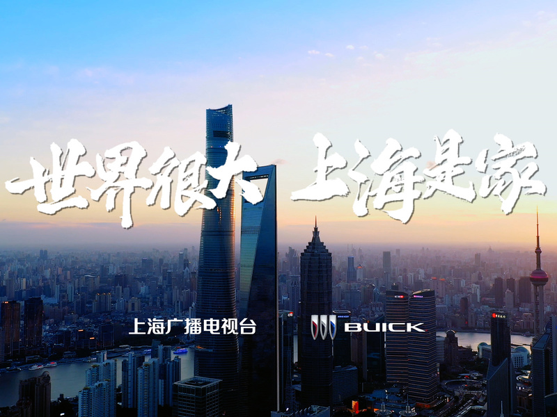 世界很大,上海是家