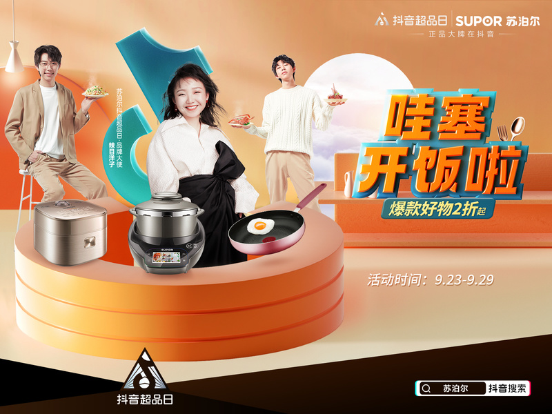苏泊尔×抖音超品日《哇塞,开饭啦!》