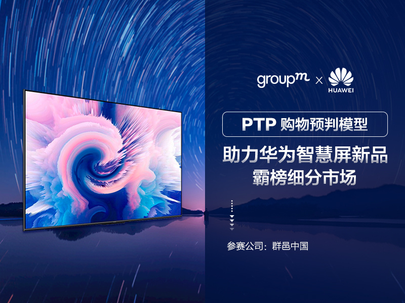 群邑消费者购物预判模型(PTP),助力华为智慧屏新品霸榜细分市场