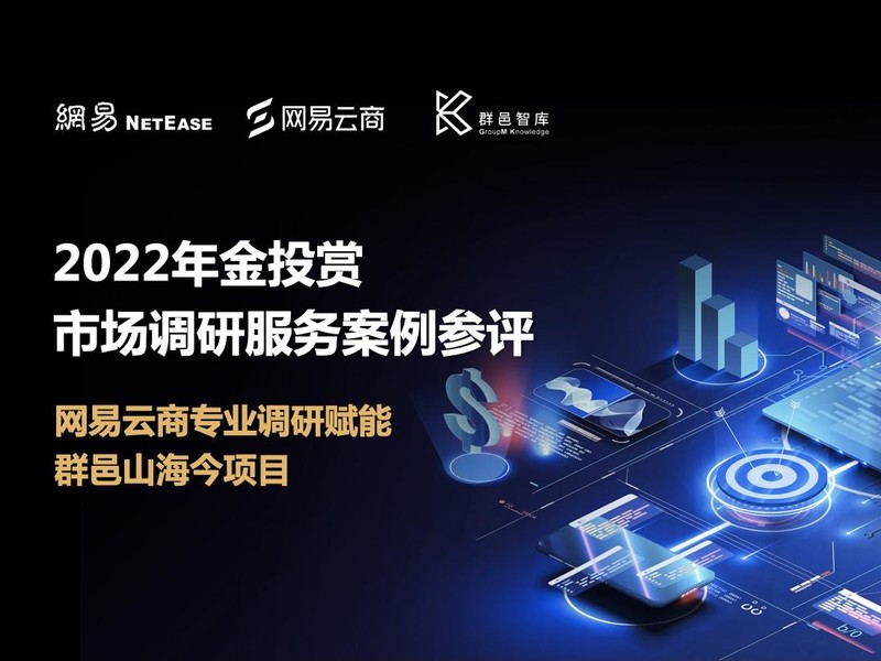 网易云商专业调研赋能群邑山海今项目
