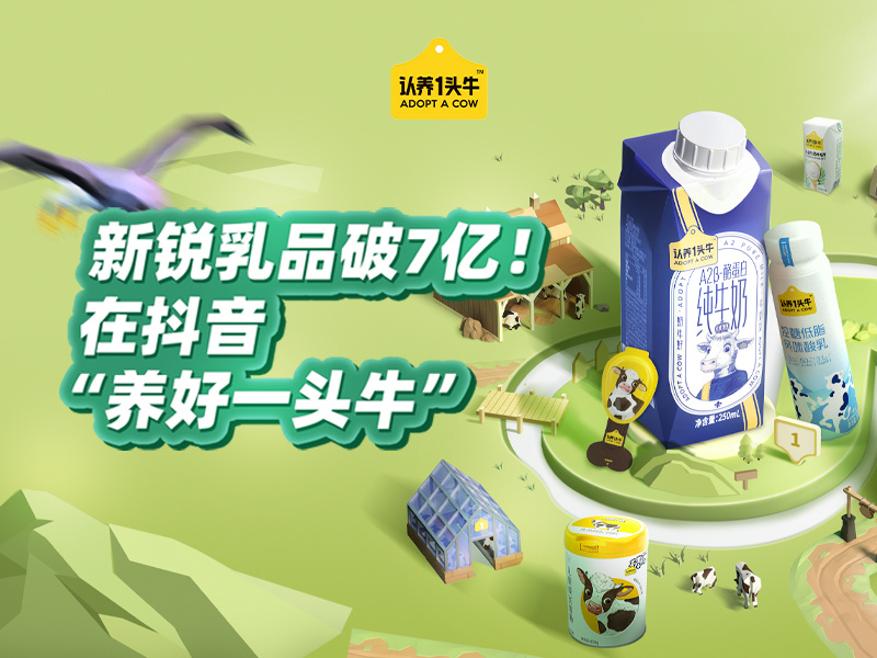 新锐乳品破7亿:在抖音“养好一头牛”