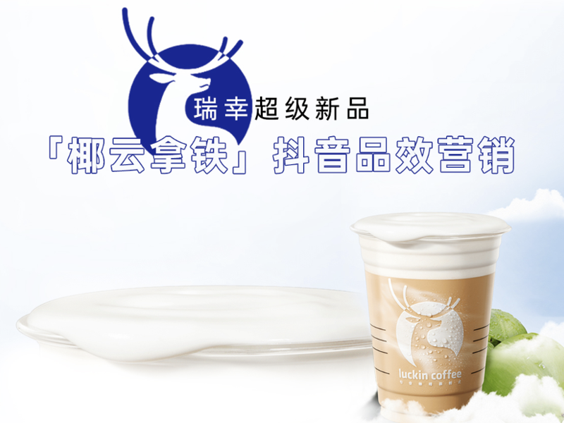 瑞幸咖啡:以品带效,瑞幸超级新品「椰云拿铁」爆火密码