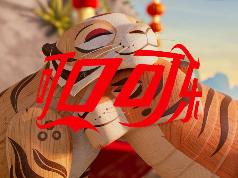 可口可乐虎年新年营销