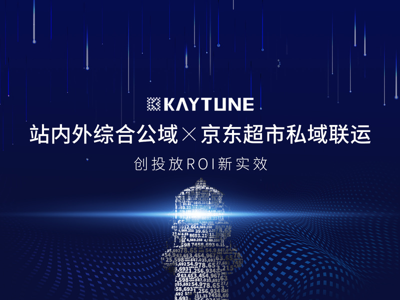 站内外综合公域×京东超市私域联运,创投放ROI新实效