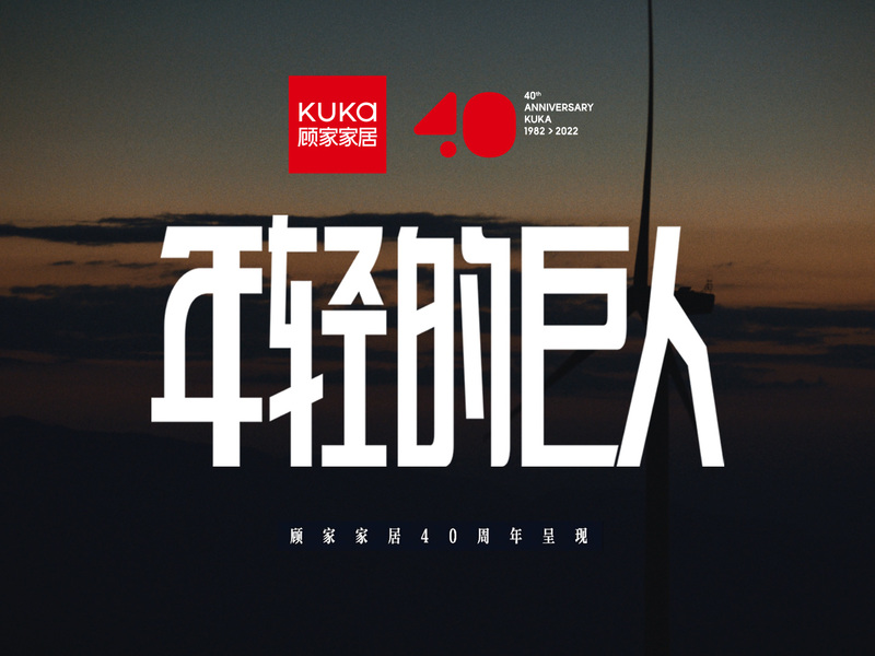 顾家家居40周年《年轻的巨人》