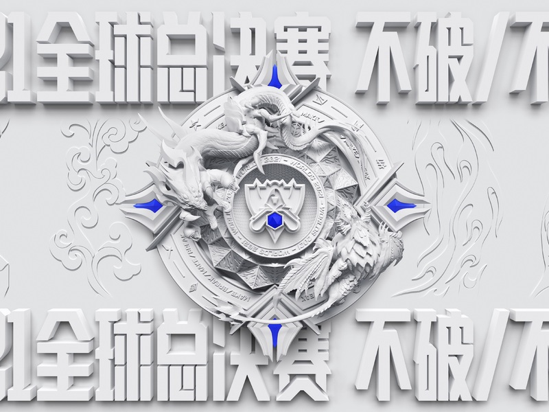一场不破/不立的超级大破圈 ——2021英雄联盟全球总决赛（S11）整合营销案