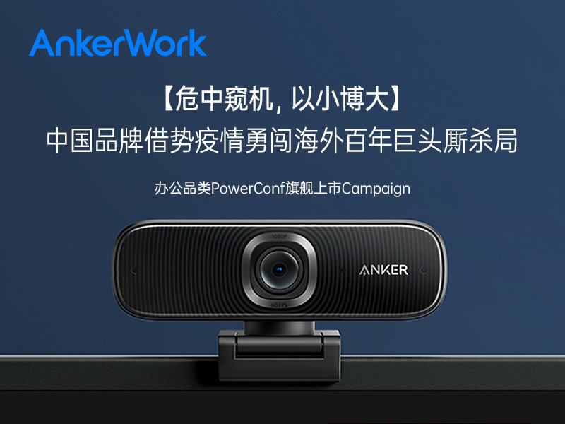 【危中窥机,以小博大】中国品牌AnkerWork借势疫情勇闯海外百年巨头厮杀局—之办公品类PowerConf旗舰上市Campaign