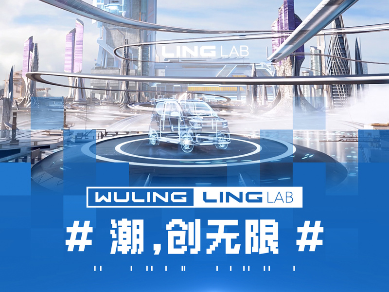 WULING LING LAB《潮•创无限》