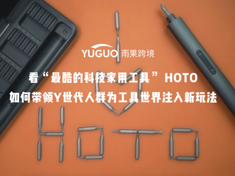 看“最酷的科技家用工具” HOTO如何带领Y世代人群为工具世界注入新玩法