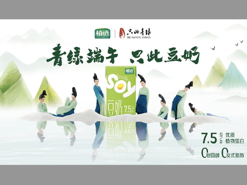 伊利植选x只此青绿:千年宋韵质感的端午全链路营销