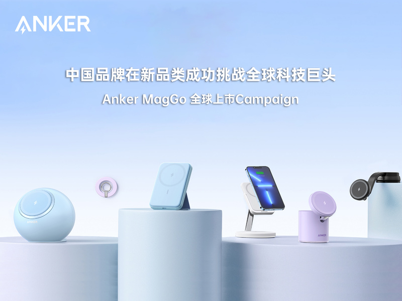 中国品牌在新品类成功挑战全球科技巨头-Anker MagGo 全球上市Campaign