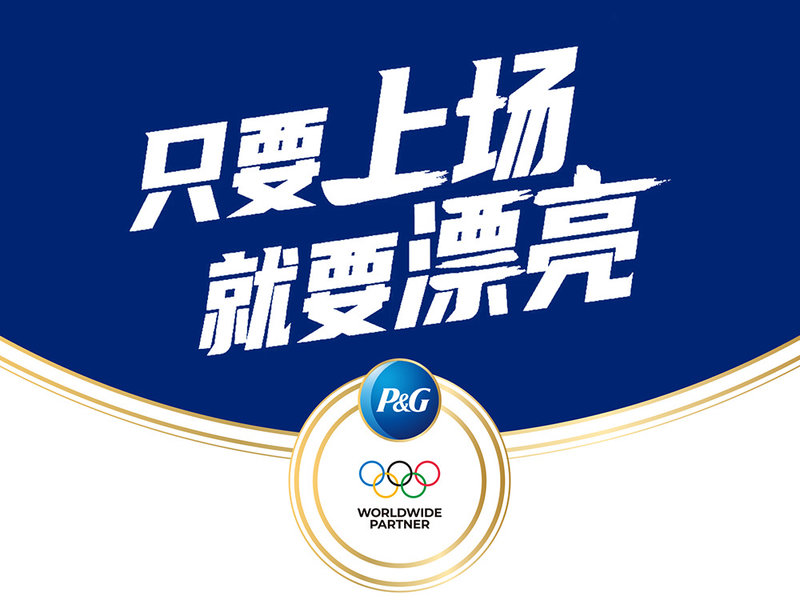 宝洁奥运全域整合营销:只要上场·就要漂亮