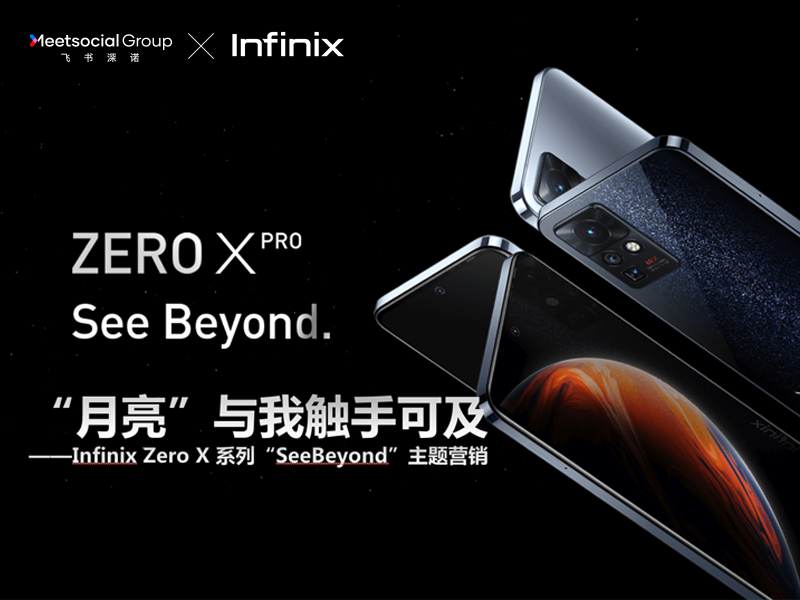 “月亮”与我触手可及——Infinix ZERO X 系列 “SeeBeyond” 主题营销