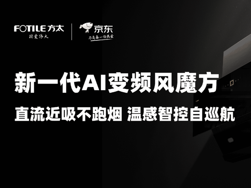 方太X京东小魔方:《智擎未来·无烟之境》新一代AI变频风魔方新品上市