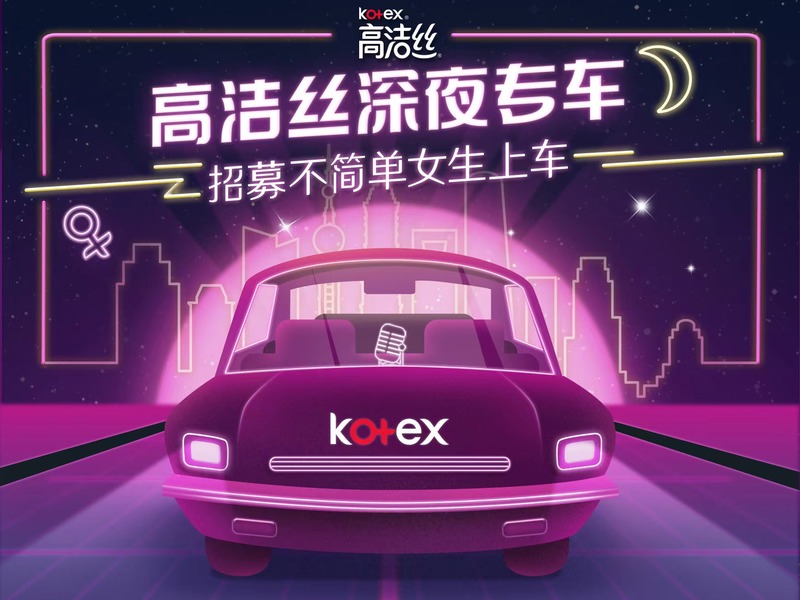 高洁丝「深夜专车」接不简单的女生回家