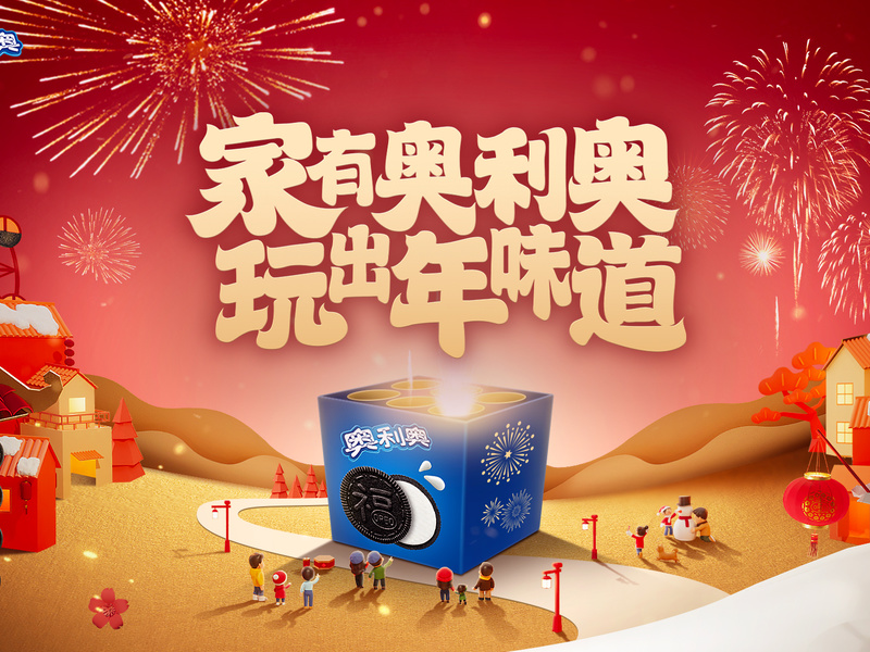 家有奥利奥 玩出年味道
