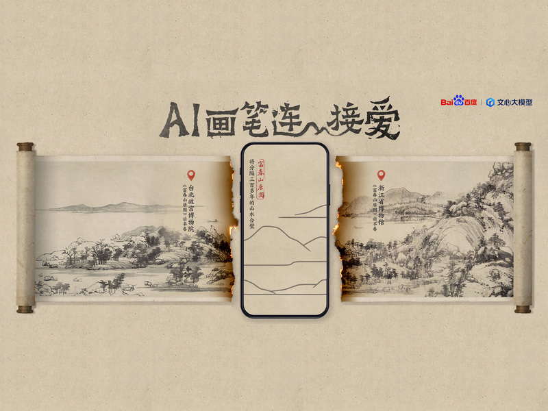 AI画笔连接爱《富春山居图》