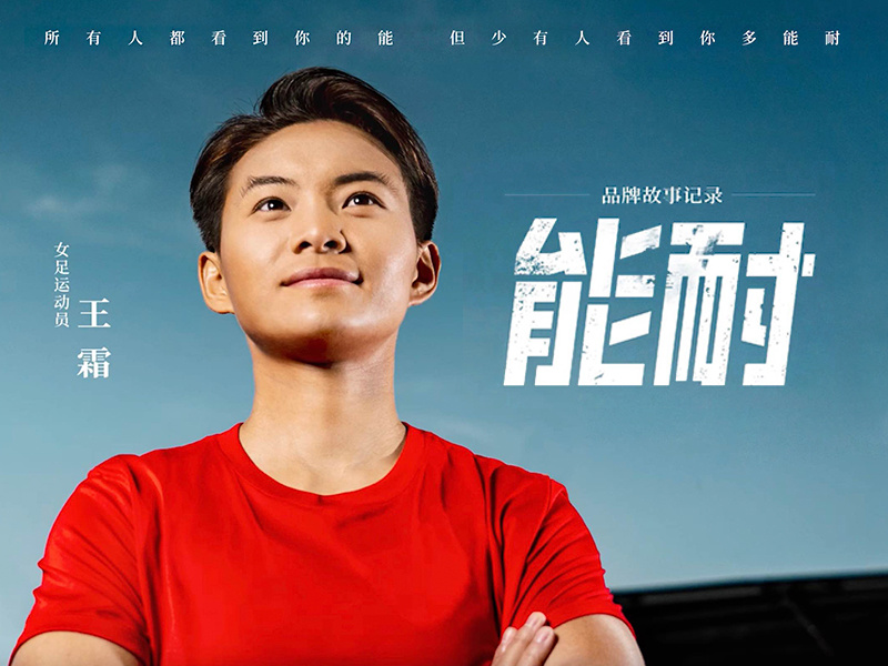 南孚《能耐》
