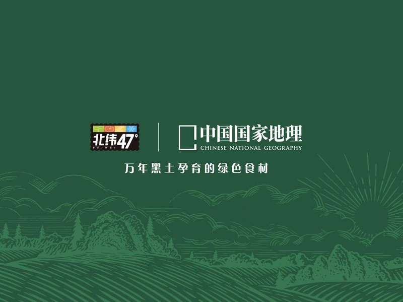 北纬47度×中国国家地理整合营销项目