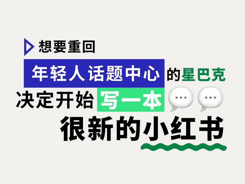 星巴克小红书,你的新朋友