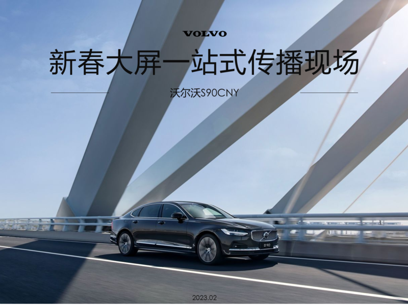 沃尔沃S90兔年春节大屏营销