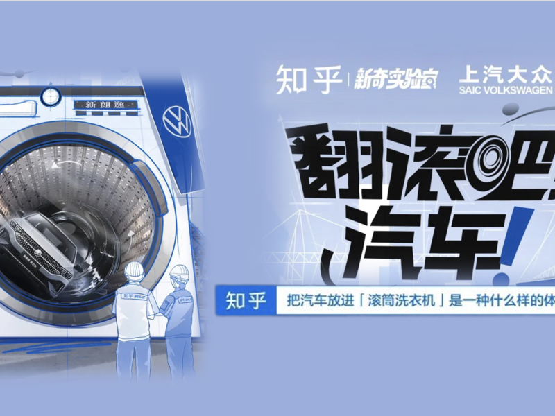 知乎 x 上汽新朗逸|翻滚吧,汽车