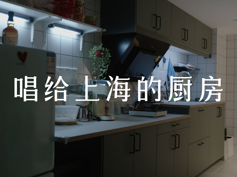 饿了么《唱给上海的厨房》