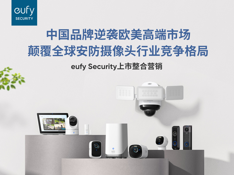 中国品牌逆袭欧美高端市场,颠覆全球安防摄像头行业竞争格局——eufy Security上市整合营销