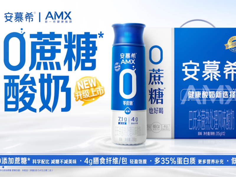 安慕希AMX 0蔗糖酸奶新品上市整合营销