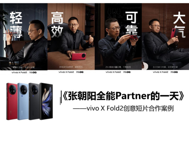 《张朝阳全能Partner的一天》—— vivo X Fold2创意短片合作案例 | 2023金投赏商业创意奖获奖作品