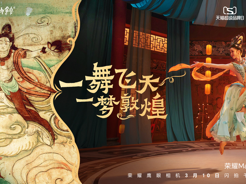 一舞飞天 一梦敦煌