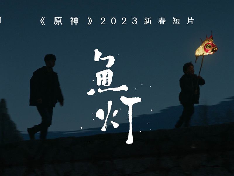 米哈游原神2023年新春短片《鱼灯》