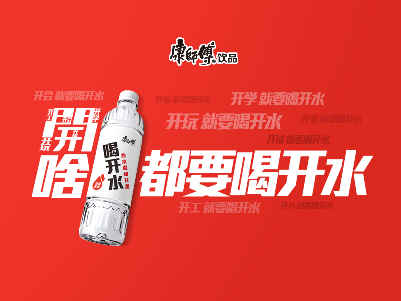 2023年康师傅喝开水社交整合营销【开啥都要喝开水】