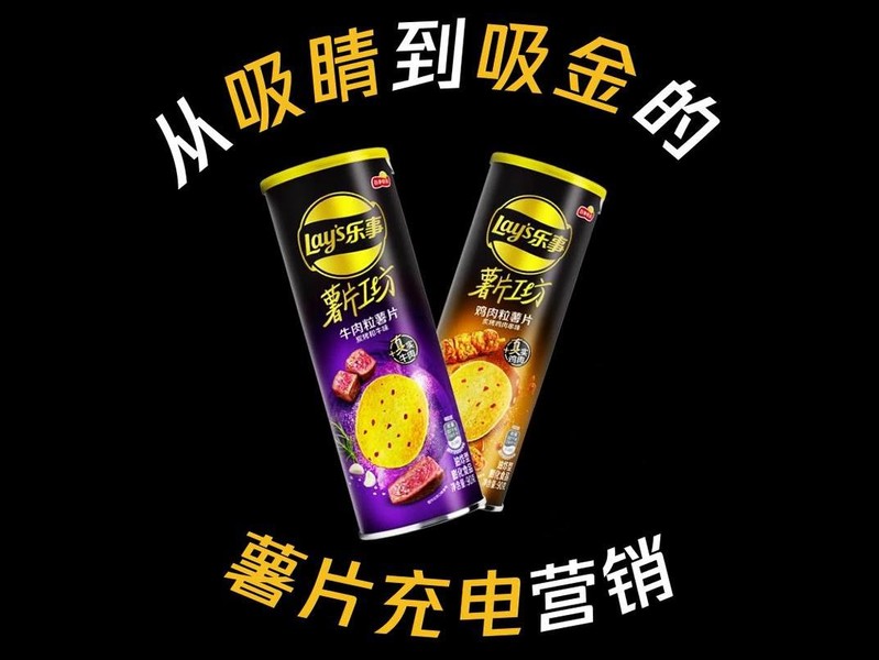 乐事小黑罐的薯片“充电营销”:从吸睛到吸金