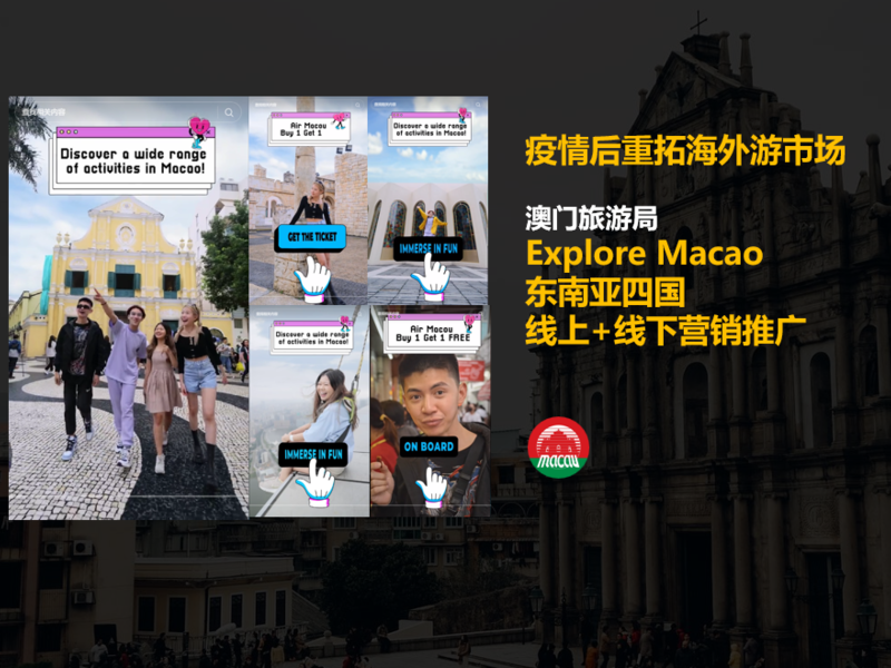 疫情后重拓海外游市场  澳门旅游局“Explore Macao”东南亚四国 线上+线下营销推广