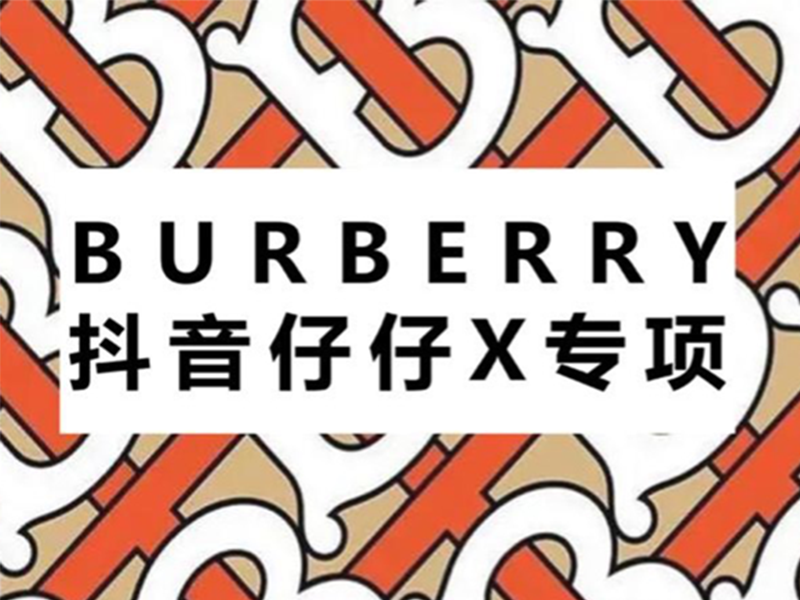 Burberry抖音仔仔社交风暴