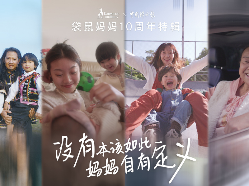 袋鼠妈妈十周年 一场不被定义的女性营销