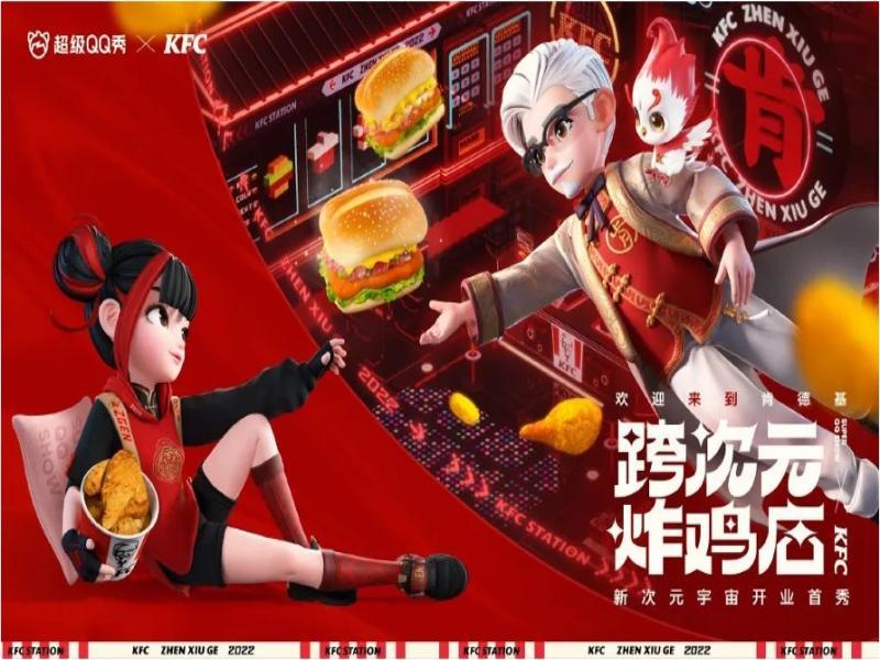 牵手超级QQ秀,肯德基新次元宇宙炸鸡店首秀来袭!
